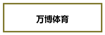 万博体育