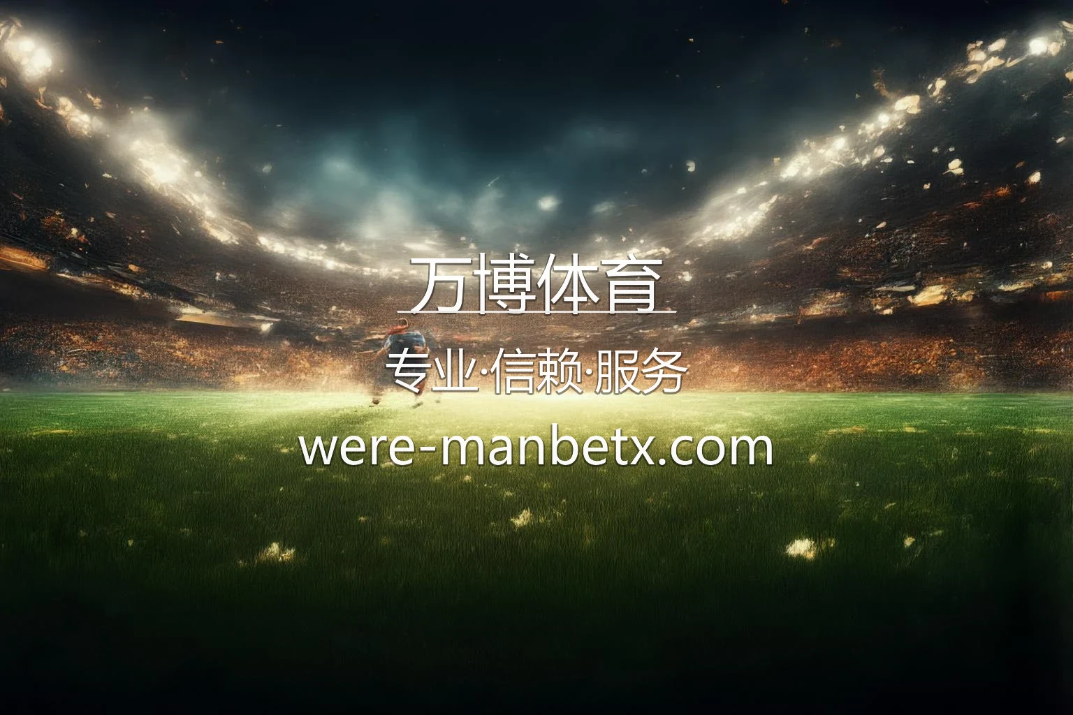 万博体育官网